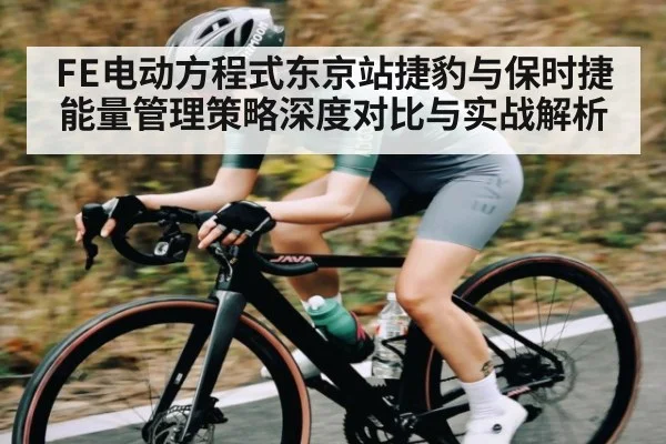 FE电动方程式东京站捷豹与保时捷能量管理策略深度对比与实战解析
